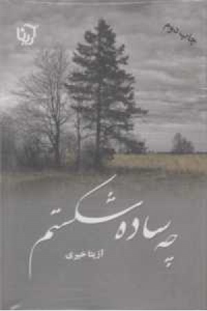 چه ساده شکستیم 2ج چه ساده شکستیم 2ج
