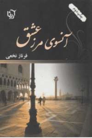 آنسوی مرز عشق آنسوی مرز عشق