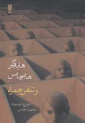 هایدگر هابرماس و تلفن همراه(افسون خیال) هایدگر هابرماس و تلفن همراه(افسون خیال)