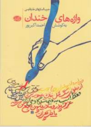 واژه های خندان(آموت) واژه های خندان(آموت)