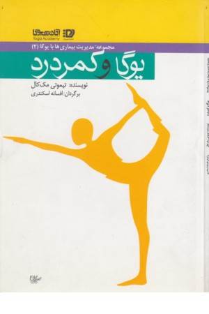 یوگا و کمر درد(پیروزان)