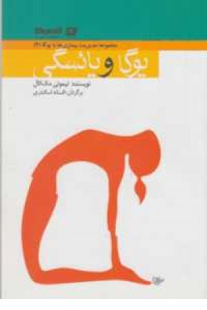 یوگا و یایسگی(پیروزان)