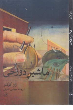ماشین دوزخی ماشین دوزخی
