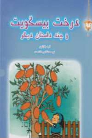 فانوس جادویی (5) درخت بیسکویت فانوس جادویی (5) درخت بیسکویت