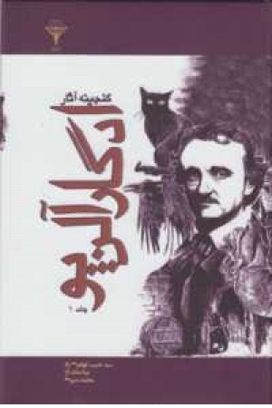 گنجینه آثار ادگار آلن پو(ج1)رادمهر گنجینه آثار ادگار آلن پو(ج1)رادمهر