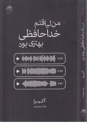 من لیاقتم خداحافظی بهتری بود من لیاقتم خداحافظی بهتری بود