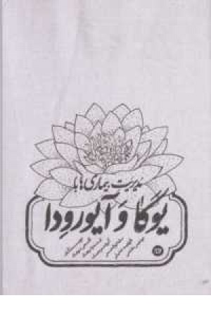 مدیریت بیماری ها با یوگا و آیورودا(پیروزان) مدیریت بیماری ها با یوگا و آیورودا(پیروزان)