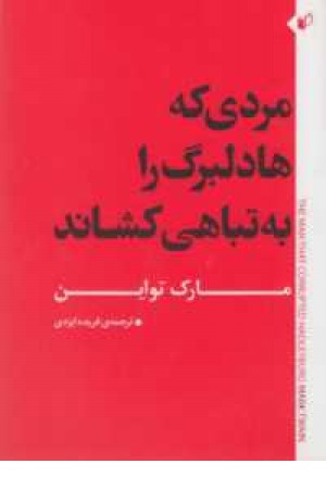 مردی که هادلبرگ را به تباهی کشاند (به نگار)