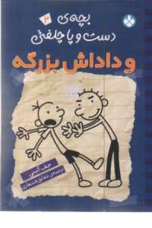 بچه دست و پا چلفتی2(و داداش بزرگه)