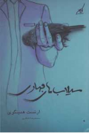 سیلاب های بهاری(کوله پشتی) سیلاب های بهاری(کوله پشتی)