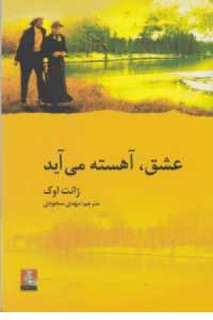 عشق آهسته می آید(مهراندیش) عشق آهسته می آید(مهراندیش)