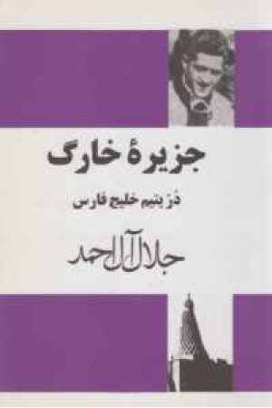 جزیره خارک جزیره خارک
