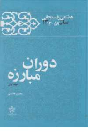 خاطرات رفسنجانی(سال1369-1313)14ج معارف