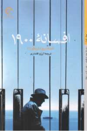 افسانه 1900 افسانه 1900