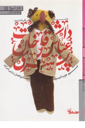 داشت عباس قلی خان پسری(سپیده باوران)