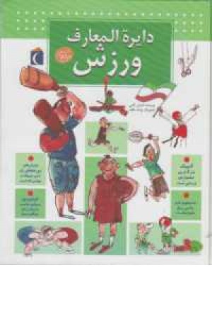 دایره المعارف ورزش دایره المعارف ورزش
