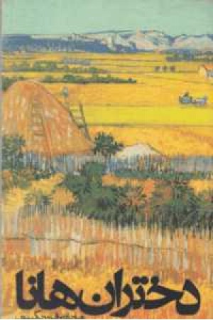 دختران هانا(روزنه)