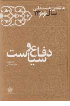 دفاع و سیاست(خاطرات رفسنجانی66)معارف