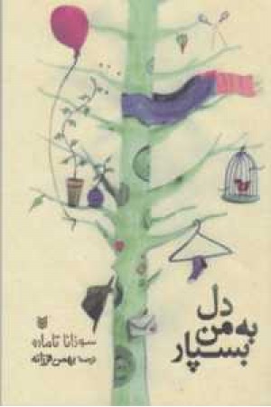 دل به من بسپار(پنجره) دل به من بسپار(پنجره)