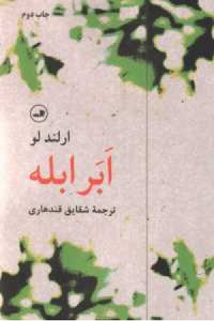 ابر ابله ابر ابله