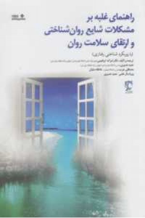 راهنمای غلبه بر مشکلات شایع روانشناختی(نوشته) راهنمای غلبه بر مشکلات شایع روانشناختی(نوشته)