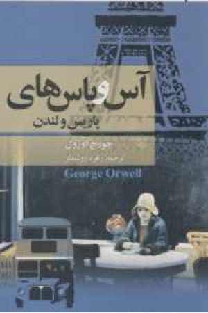 آس و پاس های پاریس و لندن(مجید)