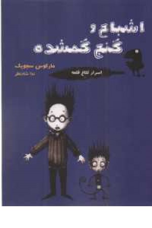 اسرار کلاغ قلعه2(اشباح و گنج گمشده) اسرار کلاغ قلعه2(اشباح و گنج گمشده)