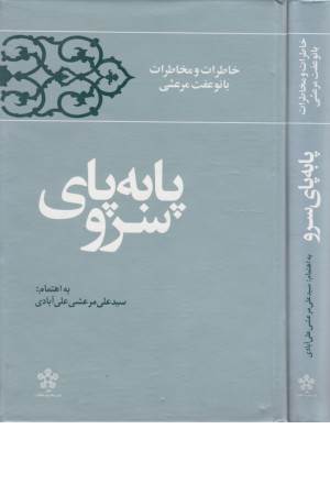 پا به پای سرو(خاطرات بانو عفت مرعشی)معارف