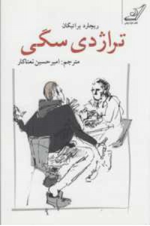 تراژدی سگی(کوله پشتی) تراژدی سگی(کوله پشتی)