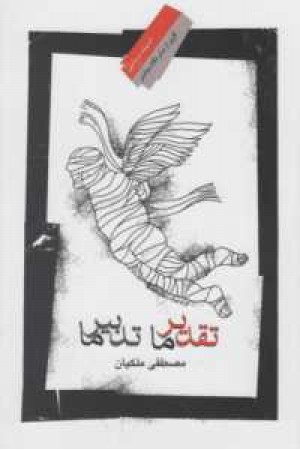 تقدیر ما تدبیر ما(نگاه معاصر)