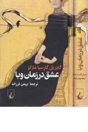 عشق در زمان وبا