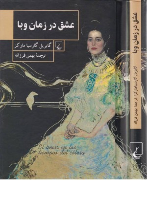 عشق در زمان وبا