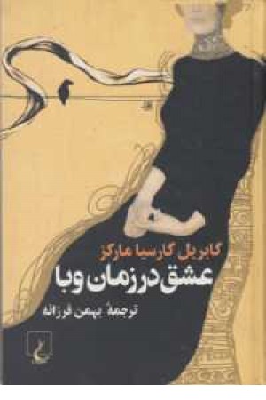 عشق در زمان وبا عشق در زمان وبا