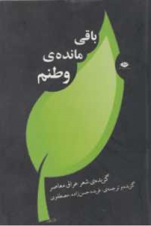 باقی مانده وطنم(نگاه) باقی مانده وطنم(نگاه)