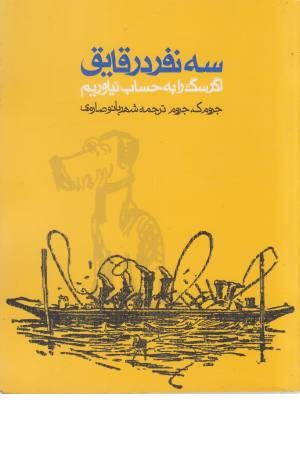 سه نفر در قایق(اگر سگ را به حساب نیاوریم) سه نفر در قایق(اگر سگ را به حساب نیاوریم)