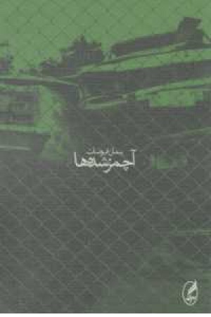 آچمزشده ها آچمزشده ها