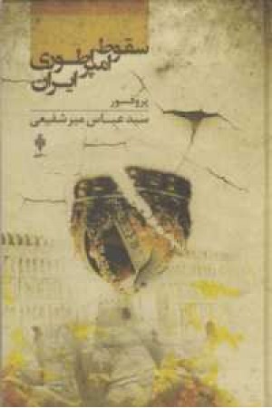 سقوط امپراطوری ایران(جمهوری) سقوط امپراطوری ایران(جمهوری)