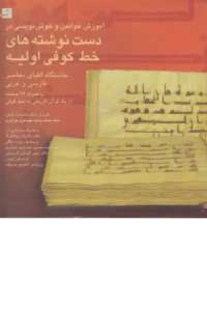 آموزش خواندن و خوشنویسی در دست نوشته های خط کوفی اولیه(دو زبانه)(کتاب آبان) آموزش خواندن و خوشنویسی در دست نوشته های خط کوفی اولیه(دو زبانه)(کتاب آبان)