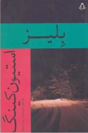 بلیز(افراز)