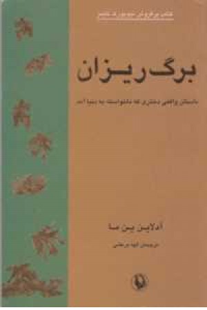 برگ ریزان(داستان واقعی دختری که ناخواسته به دنیا آمد)مروارید