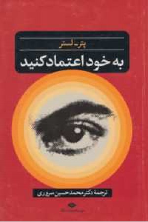 به خود اعتماد کنید(نگاه) به خود اعتماد کنید(نگاه)