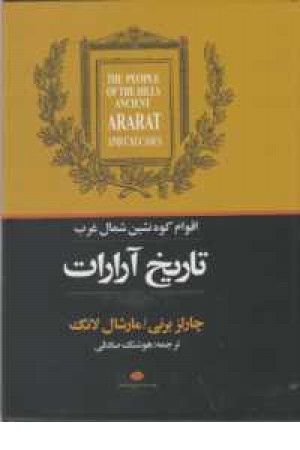 تاریخ آرارات(اقوام کوه نشین شمال غرب)نگاه تاریخ آرارات(اقوام کوه نشین شمال غرب)نگاه