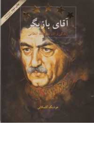 آقای بازیگر(زندگی و آثارعزت اله انتظامی)روزنه کار آقای بازیگر(زندگی و آثارعزت اله انتظامی)روزنه کار