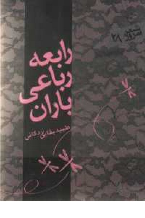 شعر امروز 28(رابعه . رباعی. باران) شعر امروز 28(رابعه . رباعی. باران)