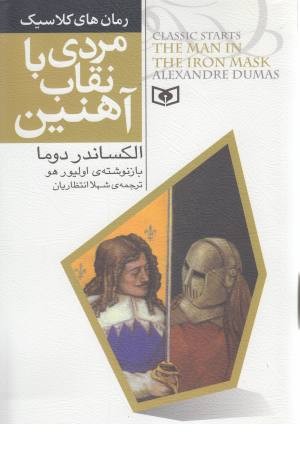 رمان های کلاسیک 6 (مردی با نقاب آهنین) رمان های کلاسیک 6 (مردی با نقاب آهنین)