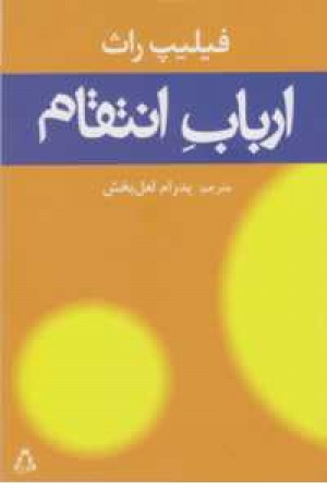 ارباب انتقام(افراز) ارباب انتقام(افراز)