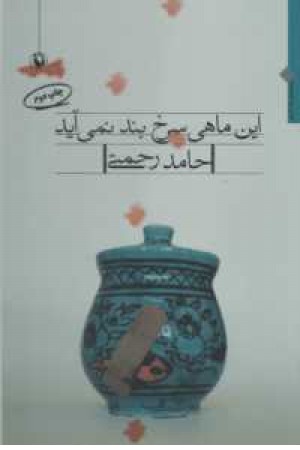این ماهی سرخ بند نمی آید(مروارید) این ماهی سرخ بند نمی آید(مروارید)