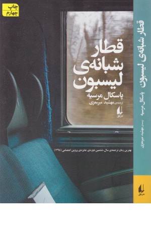 قطار شبانه لیسبون (مجموعه داستان)