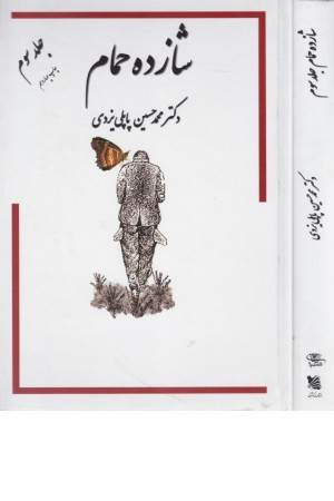 خاطرات شازده حمام 3(پاپلی)