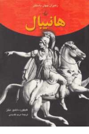 رهبران جهان باستان7(هانیبال) رهبران جهان باستان7(هانیبال)